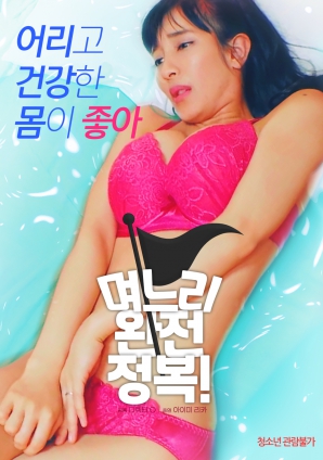 兒媳完全征服！