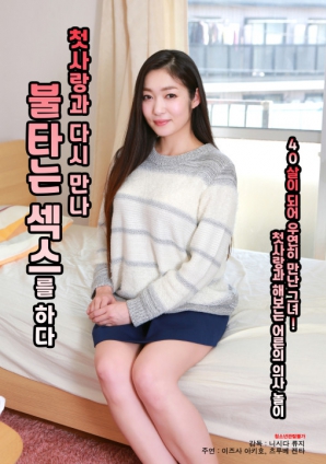 與初戀重逢，激情做愛