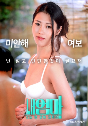 繼母，今晚我們一起睡好嗎？