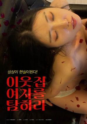 垂涎鄰家女孩！