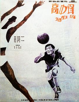 高中鋒，矮教練