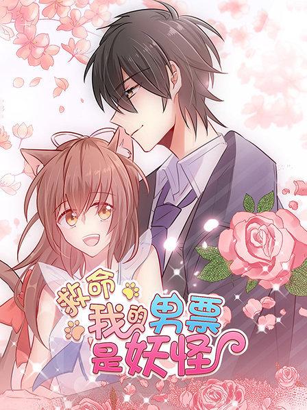 救命，我的男票是妖怪