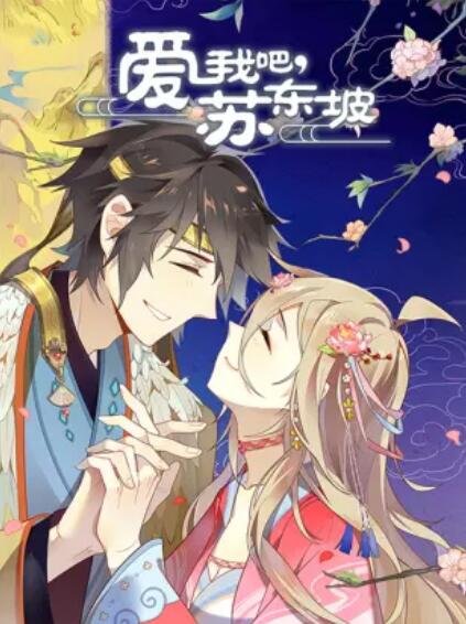 愛(ài)我吧，蘇大人 動(dòng)態(tài)漫