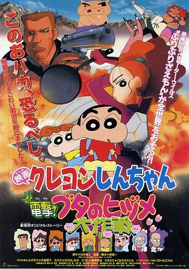 蠟筆小新之電擊！豬之蹄大作戰(zhàn)(全集)