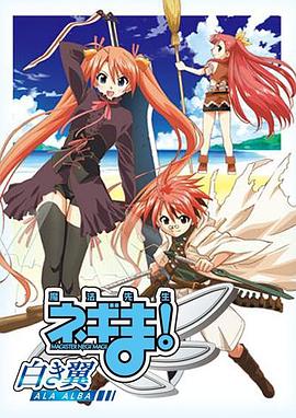 魔法先生 涅吉！～白翼 ALA ALBA～(全集)