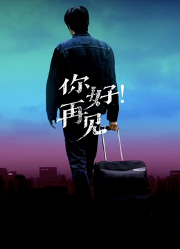 你好！再見(jiàn)