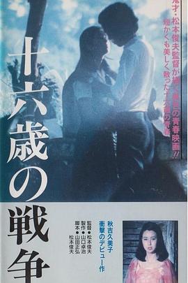 十六歲的戰(zhàn)爭(zhēng)(全集)