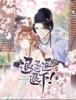 退退退退下！ 動態(tài)漫畫