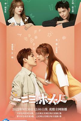 一二三，木頭人(全集)