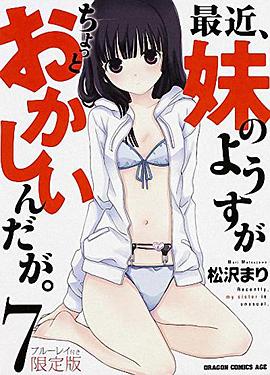 最近，妹妹的樣子有點(diǎn)怪 OVA