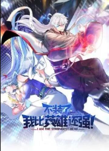 不裝了，我比英雄還強(qiáng)