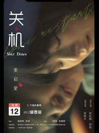 關(guān)機(jī) 粵語(yǔ)