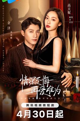 情深不悔，再愛難為