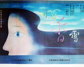 哦，香雪(全集)