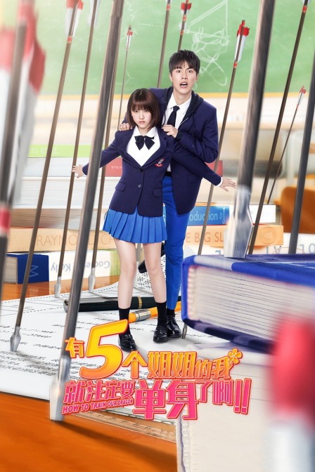 有5個姐姐的我就注定要單身了?。?！