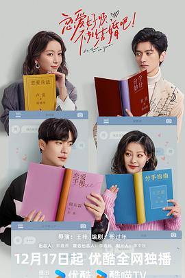 戀愛好煩，不如結(jié)婚吧！(全集)