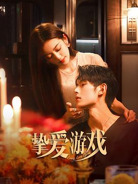 摯愛(ài)游戲(全集)