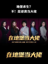 在地堡當(dāng)大佬(全集)