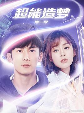 超能造夢(mèng) 第二季(全集)