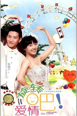 旋轉吧！愛情(全集)