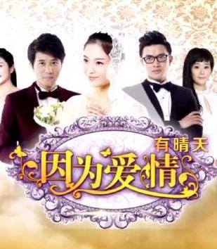 因?yàn)閻矍橛星缣?全集)