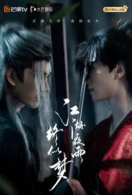 江湖夜雨終似夢(mèng)(全集)