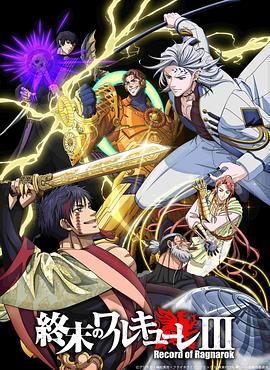 終末的女武神 第三季(全集)