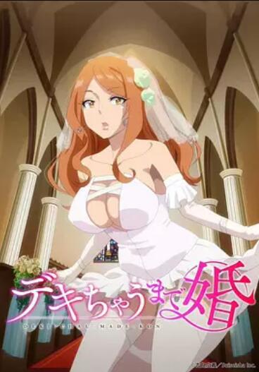 做到懷孕為止的婚姻(全集)