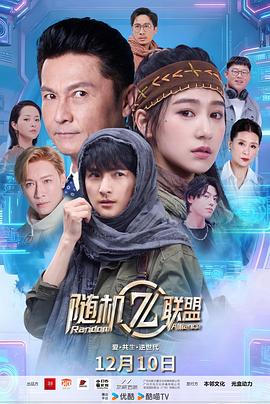 愛·共生·逆世代：隨機聯(lián)盟(全集)