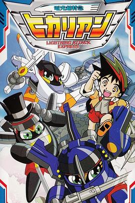 鐵膽火車俠2國語(全集)