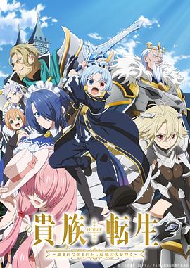 貴族轉(zhuǎn)生 ～得天眷顧一出生就獲得最強(qiáng)力量～