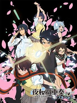 夜櫻四重奏花之歌(全集)