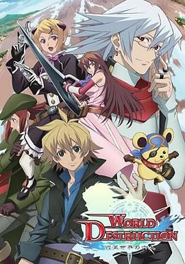WorldDestruction毀滅世界的六人(全集)