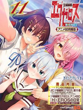 弩級(jí)戰(zhàn)隊(duì)H×EROSOAD(全集)