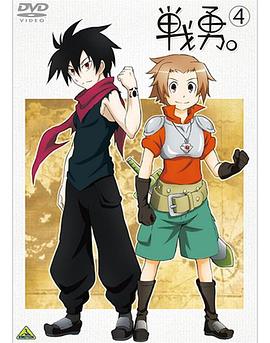 戰(zhàn)勇OVA：學園戰(zhàn)勇，青春物語