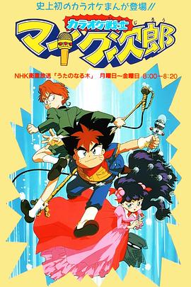 魔法小歌王 國語版(全集)