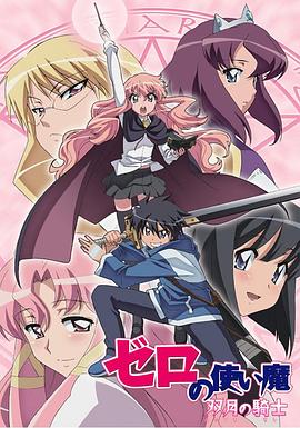 零之使魔2～雙月的騎士～(全集)