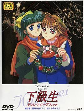 下級生TV版(全集)