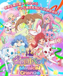 寶石寵物第七季 魔法變身(全集)