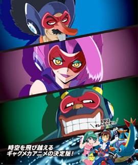 時(shí)間飛船三惡人的逆襲(全集)