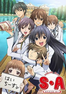 S·A特優(yōu)生國語版(全集)