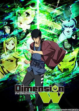 DimensionW~維度戰(zhàn)記~(全集)