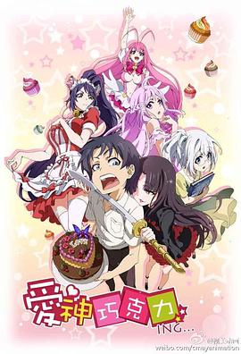 愛神巧克力進(jìn)行時(shí)(全集)