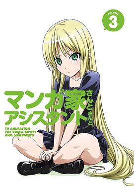 漫畫家與助手們OVA3