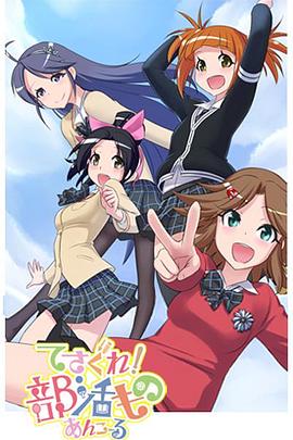 摸索吧！部活劇再來一個(全集)