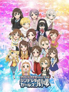 偶像大師灰姑娘女孩劇場第二季(全集)