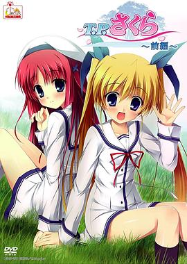 T.P櫻~時(shí)空樹防衛(wèi)戰(zhàn)(全集)