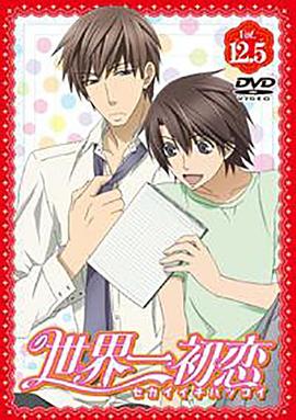 世界第一初戀：羽鳥芳雪的場合