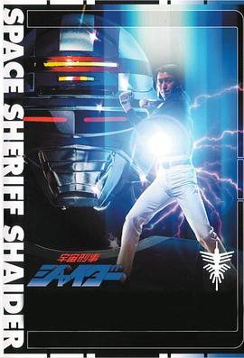 宇宙刑事夏依達(全集)