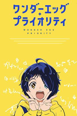 奇蛋物語(yǔ)特別篇